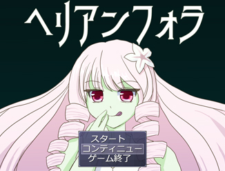 ヘリアンフォラ